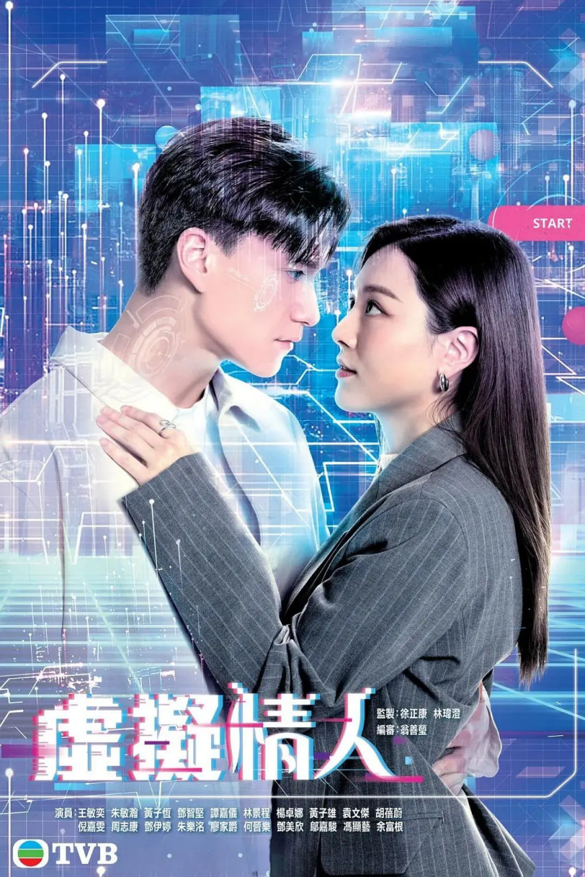 虚拟情人粤语海报